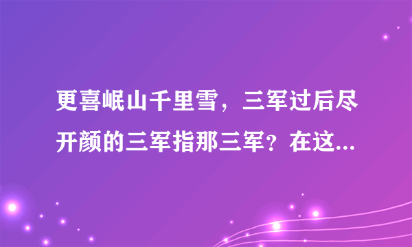 更喜岷山千里雪，三军过后尽开颜的三军指那三军？在这里也就是指什么？？