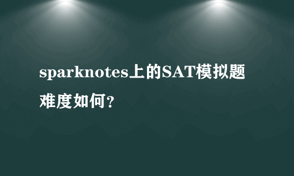 sparknotes上的SAT模拟题难度如何？