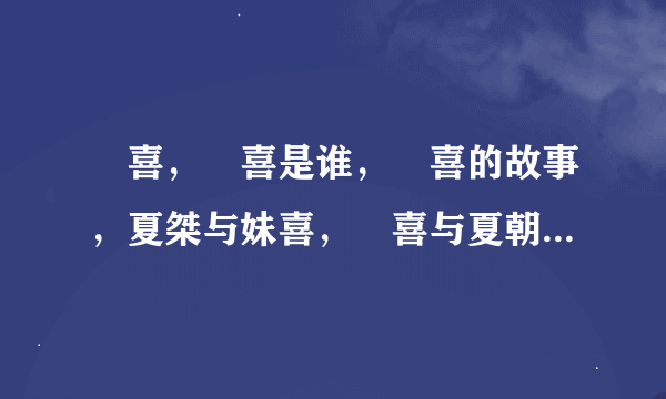 妺喜，妺喜是谁，妺喜的故事，夏桀与妹喜，妺喜与夏朝，妺喜怎么死的