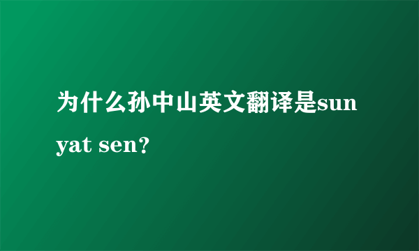 为什么孙中山英文翻译是sun yat sen？