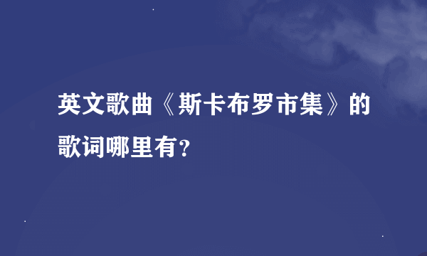 英文歌曲《斯卡布罗市集》的歌词哪里有？