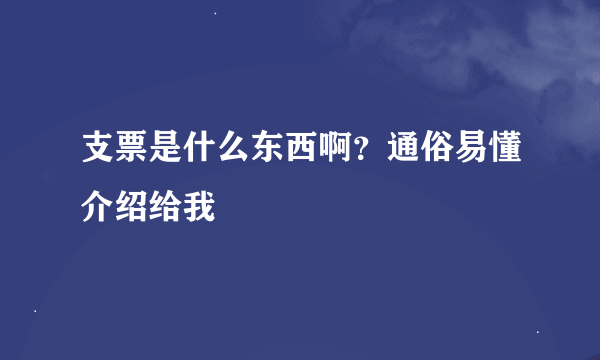 支票是什么东西啊？通俗易懂介绍给我