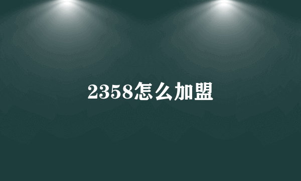 2358怎么加盟