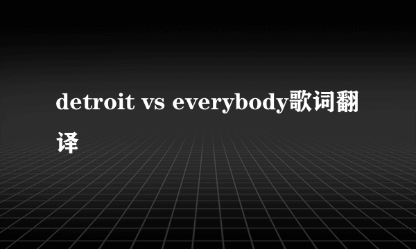 detroit vs everybody歌词翻译