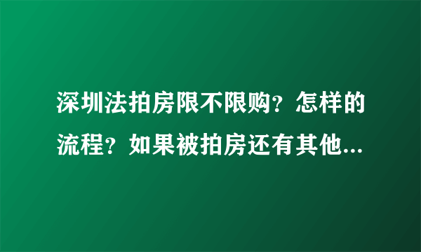 深圳法拍房限不限购？怎样的流程？如果被拍房还有其他债务的话怎么解决？