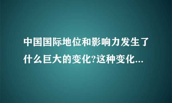 中国国际地位和影响力发生了什么巨大的变化?这种变化给我们什么重要启示?