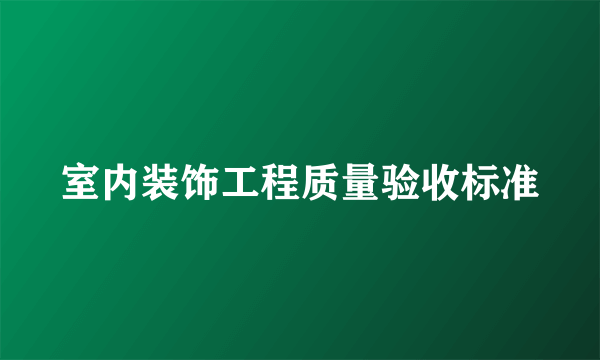 室内装饰工程质量验收标准