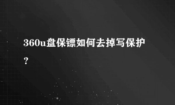 360u盘保镖如何去掉写保护？