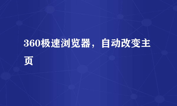 360极速浏览器，自动改变主页