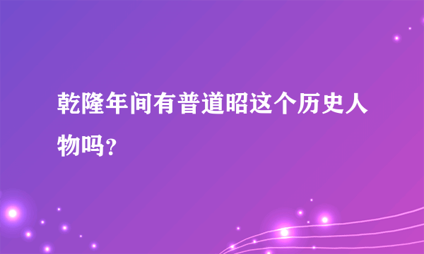 乾隆年间有普道昭这个历史人物吗？