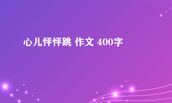 心儿怦怦跳 作文 400字