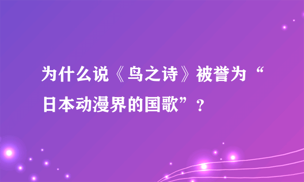 为什么说《鸟之诗》被誉为“日本动漫界的国歌”？