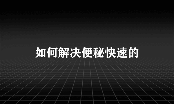 如何解决便秘快速的