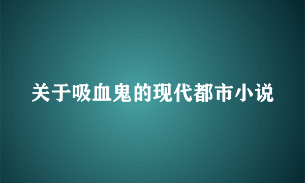 关于吸血鬼的现代都市小说