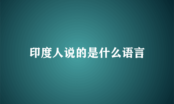 印度人说的是什么语言