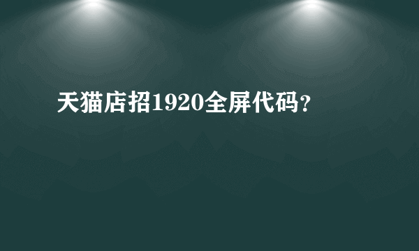 天猫店招1920全屏代码？