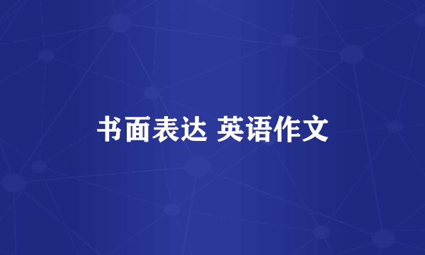 书面表达 英语作文