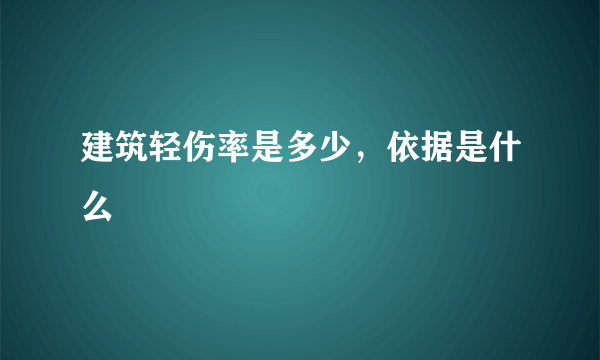 建筑轻伤率是多少，依据是什么