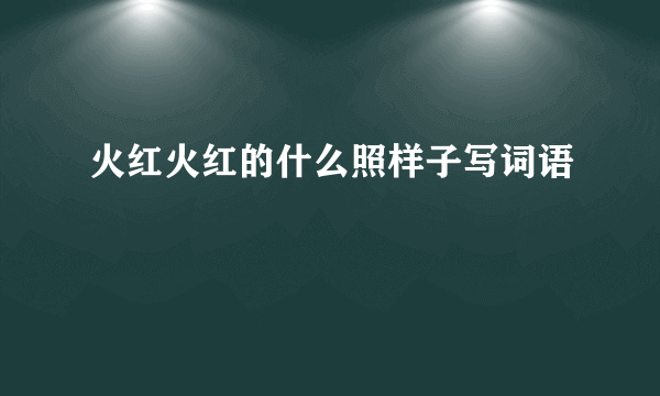 火红火红的什么照样子写词语