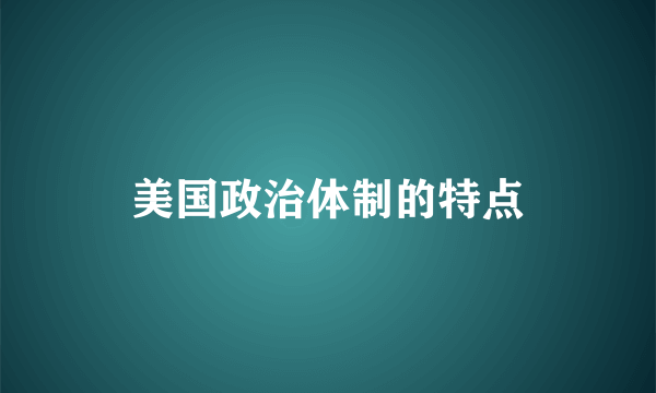 美国政治体制的特点