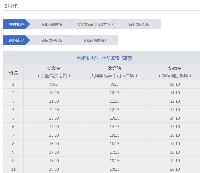 请问合肥南站到新桥机场大巴最迟几点结束运行。