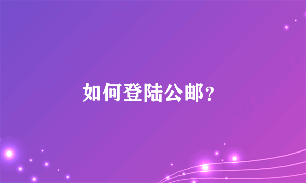 如何登陆公邮？