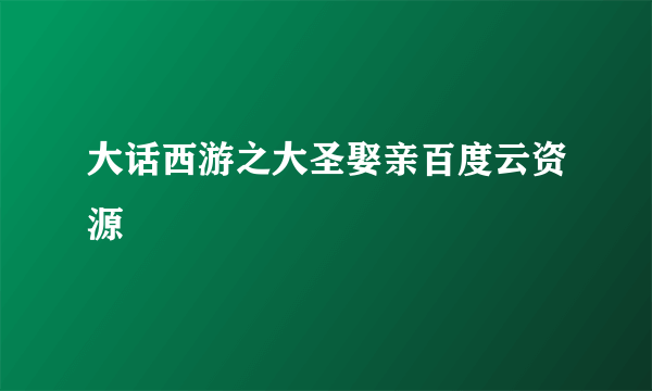 大话西游之大圣娶亲百度云资源