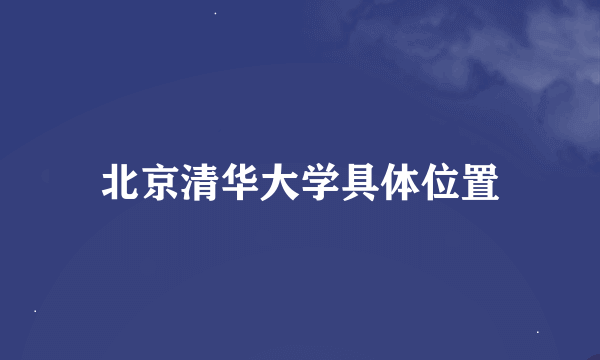 北京清华大学具体位置