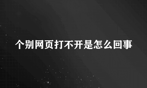 个别网页打不开是怎么回事