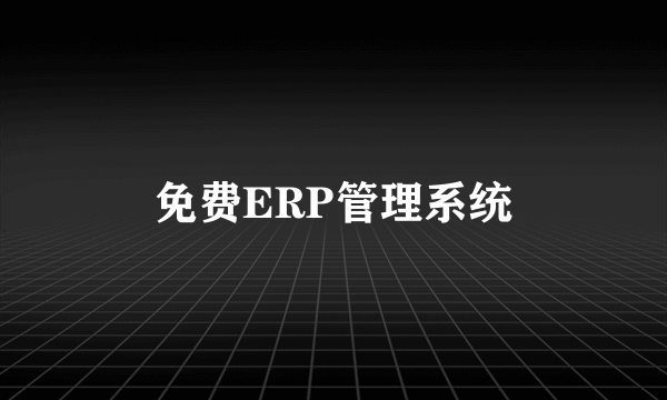 免费ERP管理系统