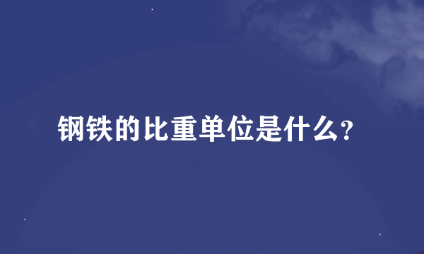 钢铁的比重单位是什么？