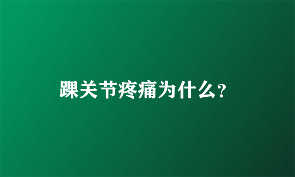 踝关节疼痛为什么？