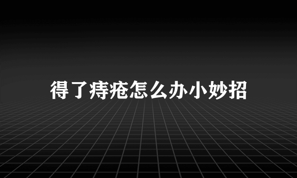 得了痔疮怎么办小妙招