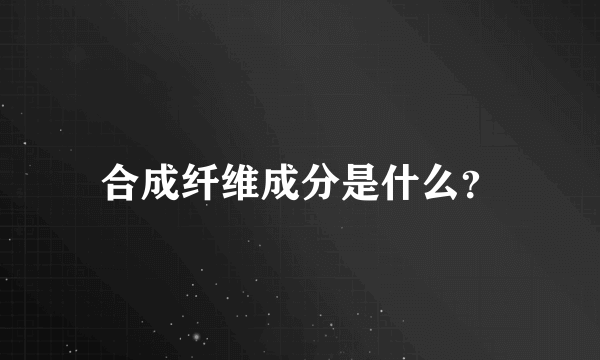 合成纤维成分是什么？