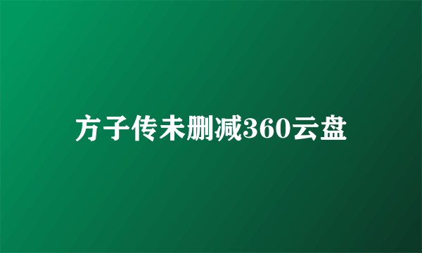 方子传未删减360云盘