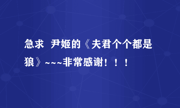 急求  尹姬的《夫君个个都是狼》~~~非常感谢！！！