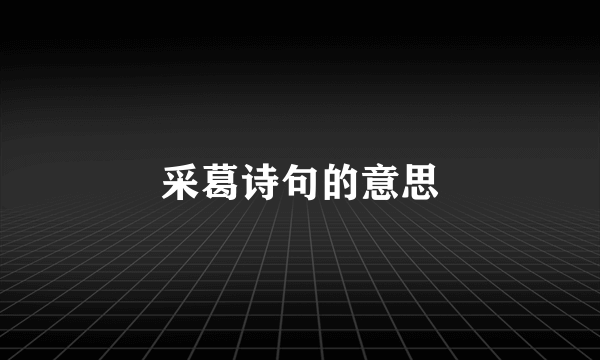 采葛诗句的意思