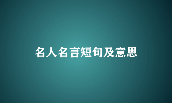 名人名言短句及意思