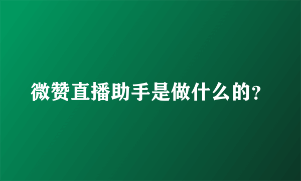 微赞直播助手是做什么的？