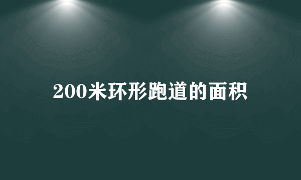 200米环形跑道的面积