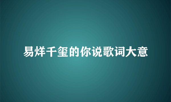 易烊千玺的你说歌词大意