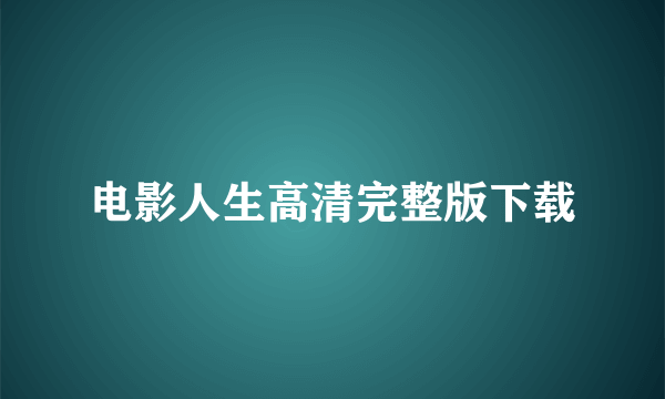 电影人生高清完整版下载