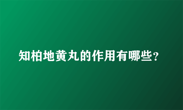 知柏地黄丸的作用有哪些？