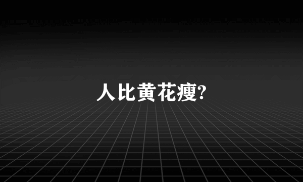 人比黄花瘦?