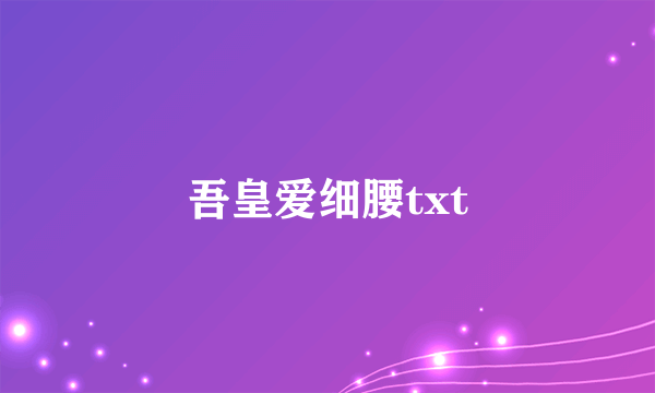 吾皇爱细腰txt