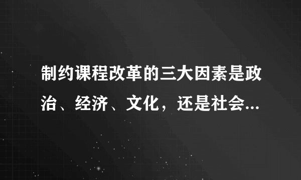 制约课程改革的三大因素是政治、经济、文化，还是社会、知识、儿童？