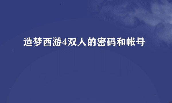 造梦西游4双人的密码和帐号