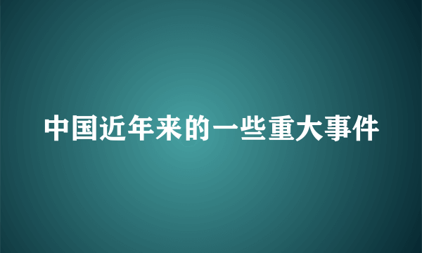 中国近年来的一些重大事件