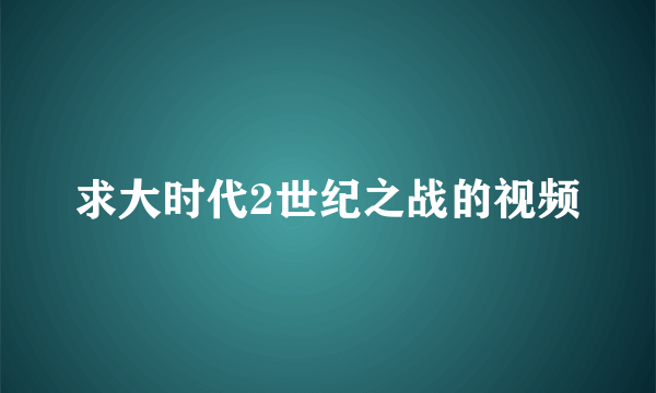 求大时代2世纪之战的视频