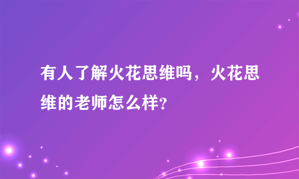 有人了解火花思维吗，火花思维的老师怎么样？